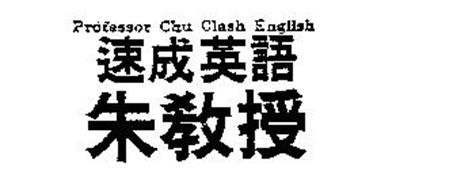 PROFESSOR CHU CLASH ENGLISH