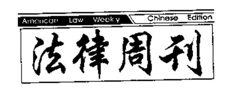 AMERICAN LAW WEEKLY CHINESE EDITION