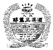 PEARL RIVER BRIDGE SANCHENG CHIEW A WELL-AGED DELICATE LIQUOR BOTTLED BY GUANGDONG FOODSTUFF IMP. & EXP. CORP THE P. R. OF CHINA