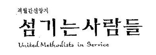 UNITED METHODISTS IN SERVICE