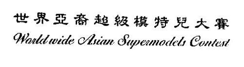 WORLDWIDE ASIAN SUPERMODELS CONTEST