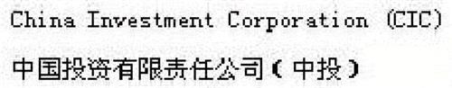 CHINA INVESTMENT CORPORATION (CIC)
