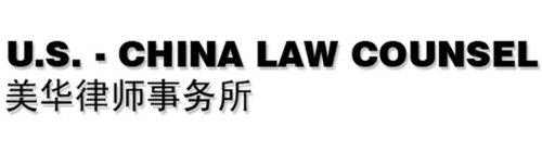 U.S. - CHINA LAW COUNSEL