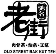 OLD STREET BAK KUT TEH