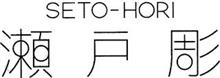 SETO-HORI