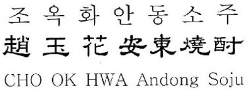 CHO OK HWA ANDONG SOJU