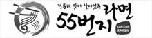 JEON TONG GWA MAT E SAL AH IT NEUN RAMEN 55 BUNGEE KOREAN RAMEN