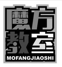 MOFANGJIAOSHI