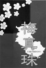 UME-SHINJYU