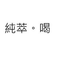 CHINESE CHARACTERS FOR CHUN CUI HE