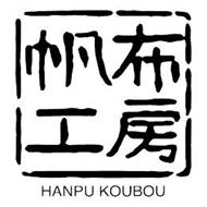 HANPU KOUBOU